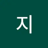 유지