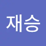 김재승