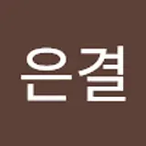 안은결