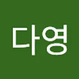 전다영