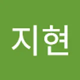 안지현