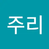 최주리