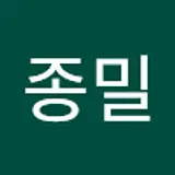 윤종밀