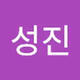 백성진