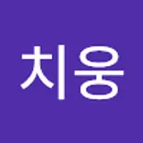 오치웅