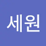 황세원