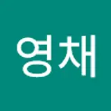 남영채