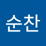 권순찬
