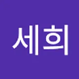 천세희