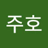 백주호