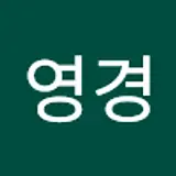 박영경