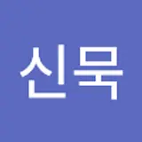 임신묵