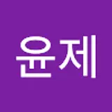 성윤제