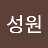 김성원