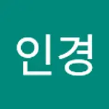 이인경