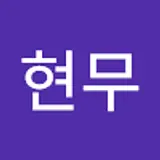 이현무
