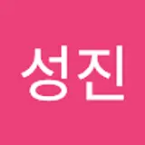 주성진