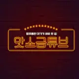 맛소금튜브