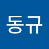 강동규