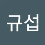 신규섭