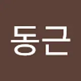 최동근