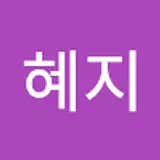 임혜지