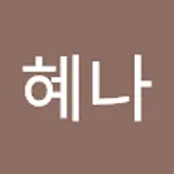 김혜나