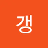 해갱