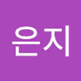 구은지