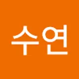 이수연