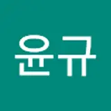이윤규
