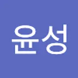 송윤성