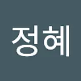 김정혜