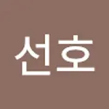 김선호