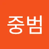이중범