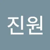 진원