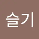 김슬기