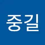 안중길