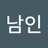 김남인