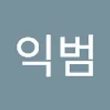 박익범