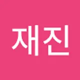 이재진