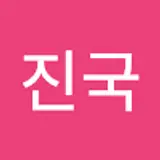 박진국