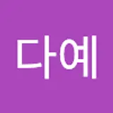 김다예