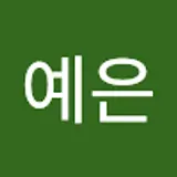김예은