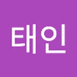 김태인