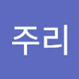 손주리