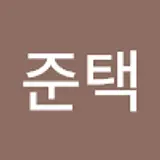 임준택