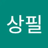 남상필