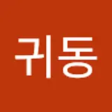 전귀동