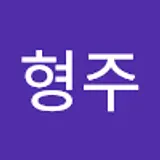 이형주